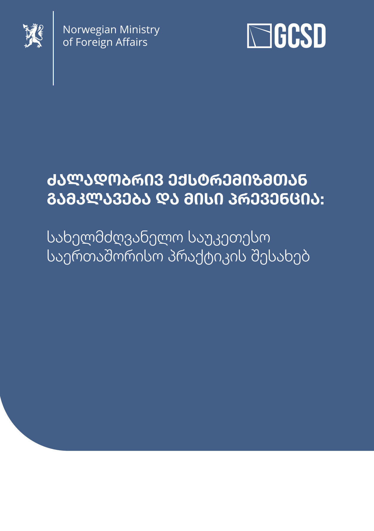 ძალადობრივ ექსტრემიზმთან გამკლავება და მისი პრევენცია: სახელმძღვანელო საუკეთესო საერთაშორისო პრაქტიკის შესახებ